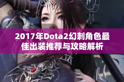 2017年Dota2幻刺角色最佳出装推荐与攻略解析