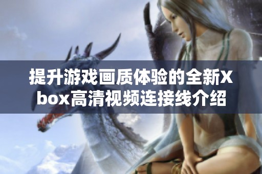 提升游戏画质体验的全新Xbox高清视频连接线介绍