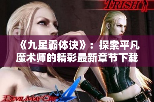 《九星霸体诀》：探索平凡魔术师的精彩最新章节下载指南