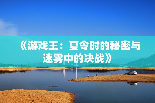 《游戏王：夏令时的秘密与迷雾中的决战》