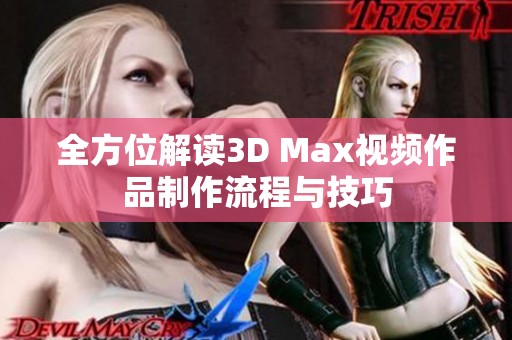 全方位解读3D Max视频作品制作流程与技巧