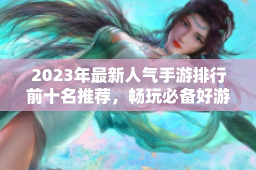 2023年最新人气手游排行前十名推荐，畅玩必备好游戏汇总