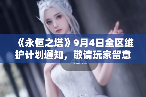 《永恒之塔》9月4日全区维护计划通知，敬请玩家留意