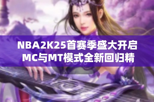 NBA2K25首赛季盛大开启 MC与MT模式全新回归精彩不断