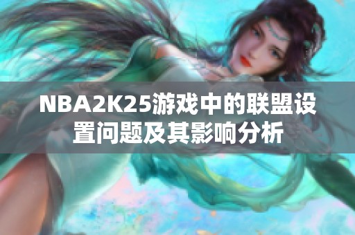 NBA2K25游戏中的联盟设置问题及其影响分析