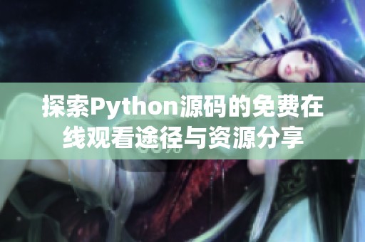 探索Python源码的免费在线观看途径与资源分享