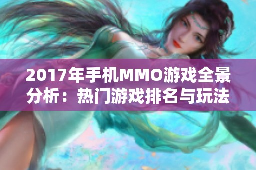 2017年手机MMO游戏全景分析：热门游戏排名与玩法深度解析