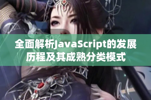 全面解析JavaScript的发展历程及其成熟分类模式