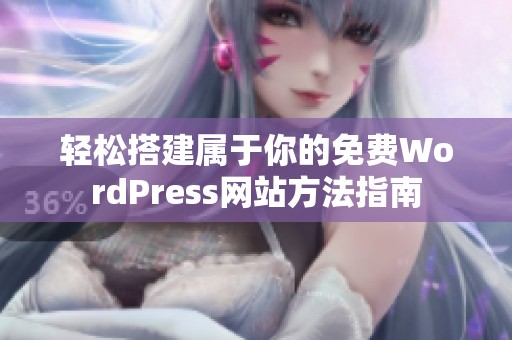 轻松搭建属于你的免费WordPress网站方法指南