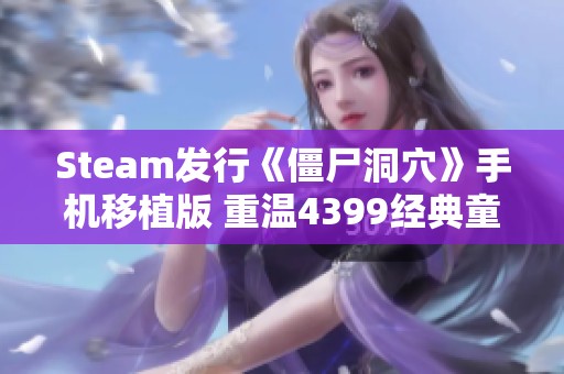 Steam发行《僵尸洞穴》手机移植版 重温4399经典童年游戏乐趣