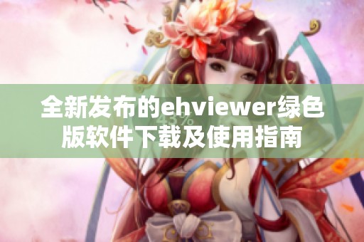 全新发布的ehviewer绿色版软件下载及使用指南