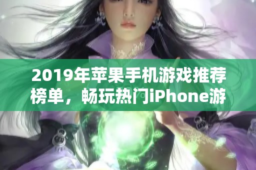 2019年苹果手机游戏推荐榜单，畅玩热门iPhone游戏合集