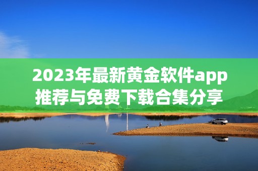 2023年最新黄金软件app推荐与免费下载合集分享