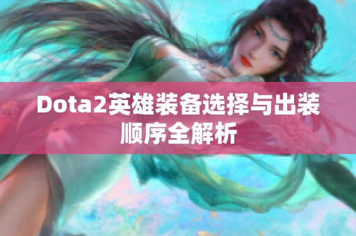 Dota2英雄装备选择与出装顺序全解析