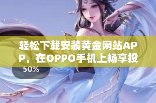 轻松下载安装黄金网站APP，在OPPO手机上畅享投资乐趣