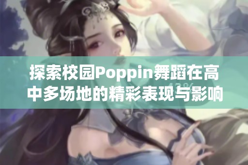 探索校园Poppin舞蹈在高中多场地的精彩表现与影响