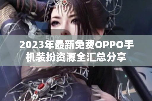 2023年最新免费OPPO手机装扮资源全汇总分享