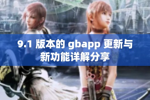 9.1 版本的 gbapp 更新与新功能详解分享