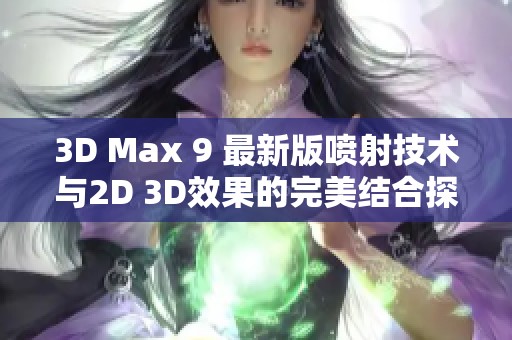 3D Max 9 最新版喷射技术与2D 3D效果的完美结合探索