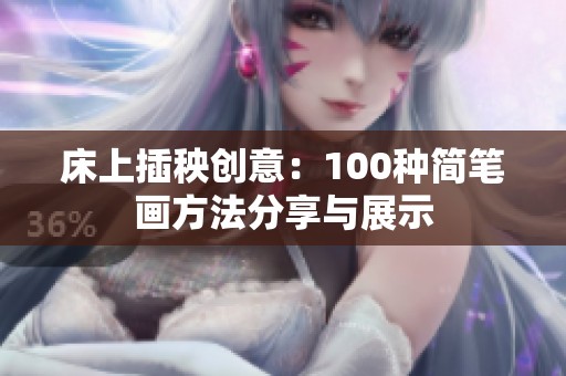 床上插秧创意：100种简笔画方法分享与展示