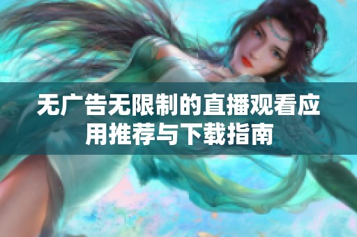 无广告无限制的直播观看应用推荐与下载指南