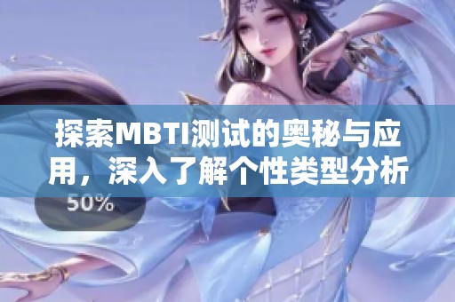 探索MBTI测试的奥秘与应用，深入了解个性类型分析