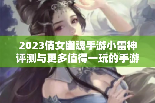 2023倩女幽魂手游小雷神评测与更多值得一玩的手游推荐