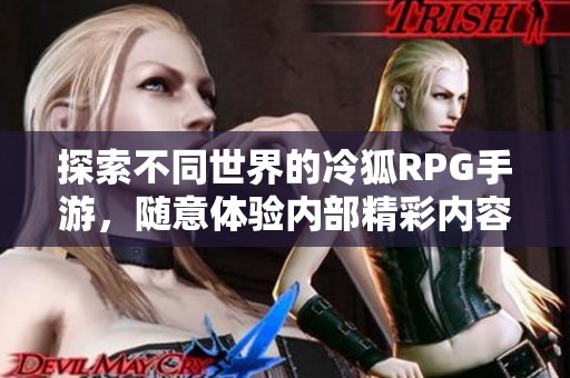 探索不同世界的冷狐RPG手游，随意体验内部精彩内容