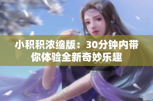 小积积浓缩版：30分钟内带你体验全新奇妙乐趣