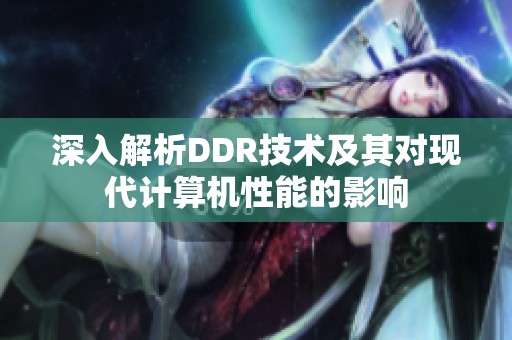 深入解析DDR技术及其对现代计算机性能的影响