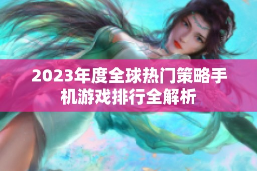 2023年度全球热门策略手机游戏排行全解析