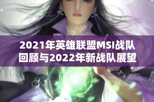 2021年英雄联盟MSI战队回顾与2022年新战队展望