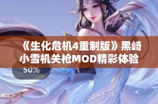 《生化危机4重制版》黑崎小雪机关枪MOD精彩体验分享