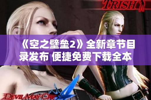 《空之壁垒2》全新章节目录发布 便捷免费下载全本小说txt格式