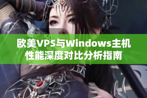 欧美VPS与Windows主机性能深度对比分析指南