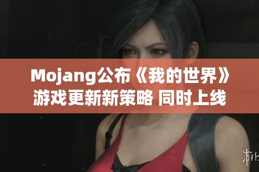 Mojang公布《我的世界》游戏更新新策略 同时上线PS5平台