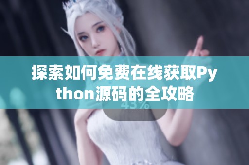 探索如何免费在线获取Python源码的全攻略