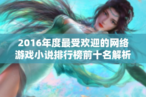 2016年度最受欢迎的网络游戏小说排行榜前十名解析