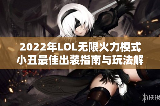 2022年LOL无限火力模式小丑最佳出装指南与玩法解析