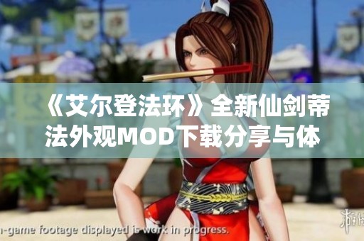 《艾尔登法环》全新仙剑蒂法外观MOD下载分享与体验攻略