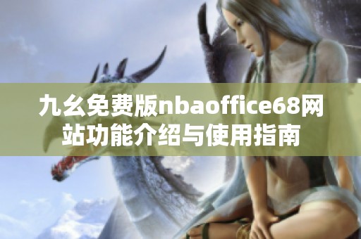 九幺免费版nbaoffice68网站功能介绍与使用指南