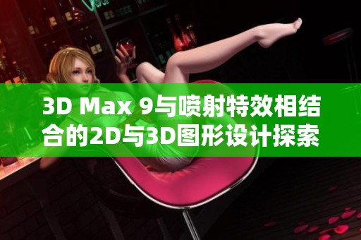 3D Max 9与喷射特效相结合的2D与3D图形设计探索