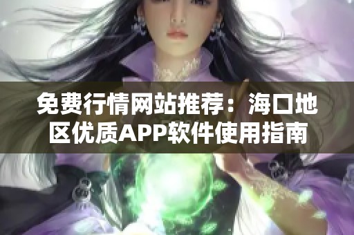 免费行情网站推荐：海口地区优质APP软件使用指南