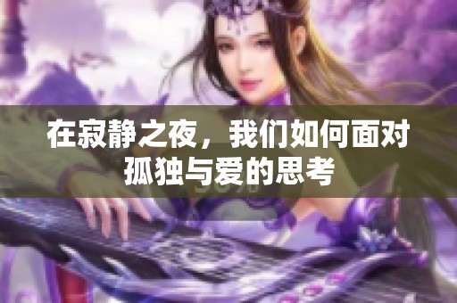 在寂静之夜，我们如何面对孤独与爱的思考