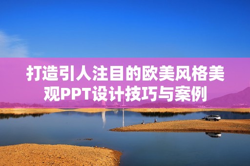 打造引人注目的欧美风格美观PPT设计技巧与案例