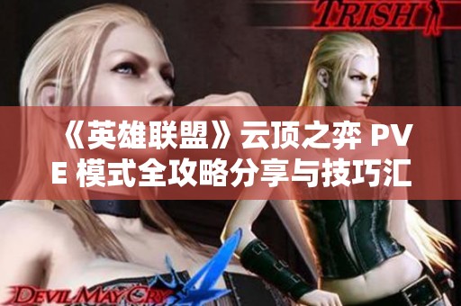 《英雄联盟》云顶之弈 PVE 模式全攻略分享与技巧汇总