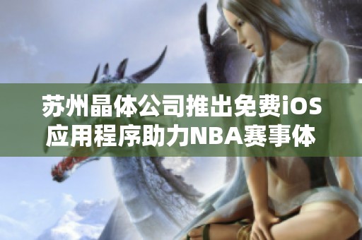 苏州晶体公司推出免费iOS应用程序助力NBA赛事体验