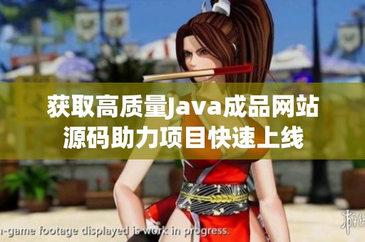 获取高质量Java成品网站源码助力项目快速上线