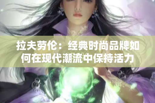 拉夫劳伦：经典时尚品牌如何在现代潮流中保持活力