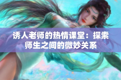 诱人老师的热情课堂：探索师生之间的微妙关系